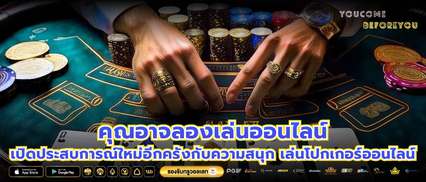 คุณอาจลองเล่นออนไลน์ เปิดประสบการณ์ใหม่อีกครั้งกับความสนุก เล่นโปกเกอร์ออนไลน์