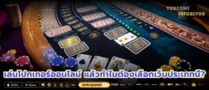 เล่นโปกเกอร์ออนไลน์ แล้วทำไมต้องเลือกเว็บประเภทนี้?